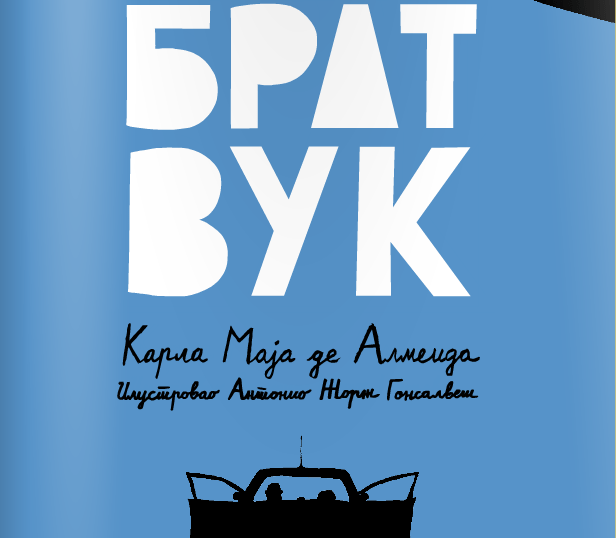 „Brat Vuk“ i priče o odrastanju